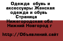 Одежда, обувь и аксессуары Женская одежда и обувь - Страница 16 . Нижегородская обл.,Нижний Новгород г.